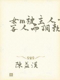 女m被主人当着客人面调教