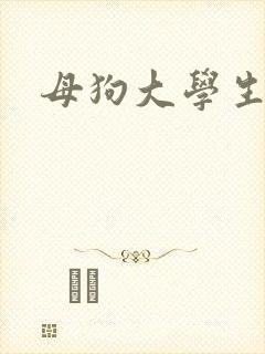 母狗大学生调教