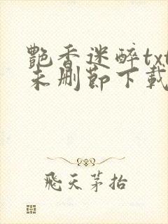 艳香迷醉txt未删节下载253