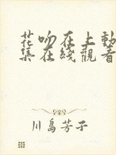 花吻在上动漫全集在线观看封面