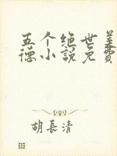 五个绝世美人阿德小说免费阅读