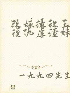 改嫁摄政王,我复仇虐渣妹阅读全文