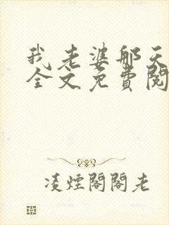 我老婆那天之后全文免费阅读