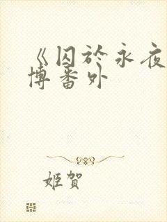 《囚于永夜》微博番外