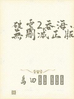 破云2吞海小说无删减正版在线阅读封面