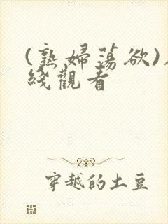 (熟妇荡欲)在线观看