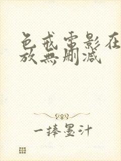 色戒电影在线播放无删减