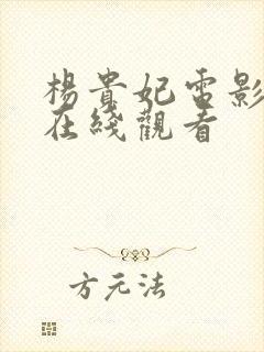 杨贵妃电影高清在线观看