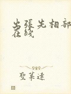 出张先相部屋 在线