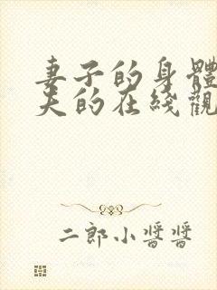 妻子的身体是丈夫的在线观看