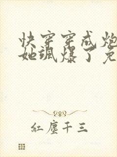 快穿穿成炮灰后她飒爆了免费阅读