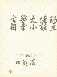 玄学大佬的还债日常小说免费