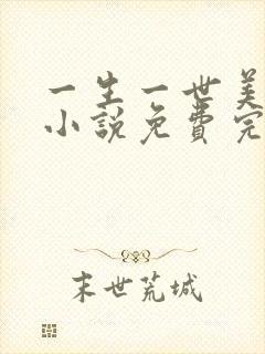 一生一世美人骨小说免费完本封面