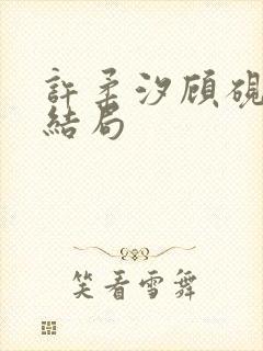 许柔汐顾砚骁大结局