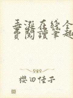 垂涎在线全文免费阅读笔趣阁