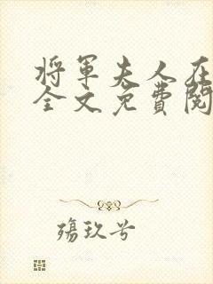 将军夫人在种田全文免费阅读封面