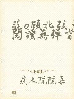 苏o顾北弦免费阅读无弹窗