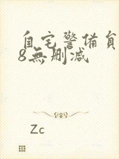 自宅警备员1～8无删减