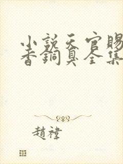 小说天官赐福墨香铜臭全集