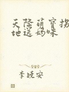 天降萌宝拐个爹地送妈咪