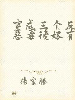 穿成三个反派的恶毒后娘有声版