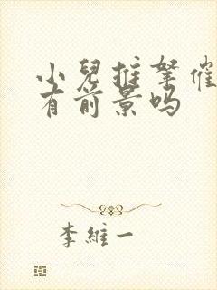 小儿推拿催乳师有前景吗封面