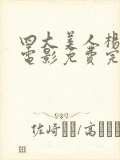 四大美人杨贵妃电影免费完整版