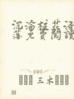 沉沦校花洛千雪落免费阅读全文小说