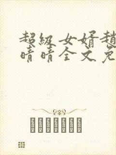 超级女婿赵旭李晴晴全文免费阅