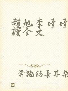 赵旭李晴晴免费读全文封面