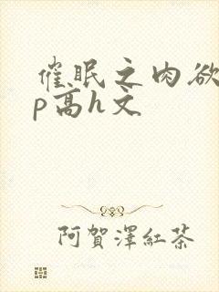 催眠之肉欲少np高h文封面