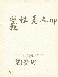 双性美人np调教