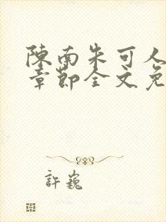 陈南朱可人最新章节全文免费阅读更新时间封面