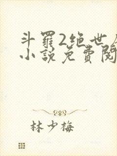 斗罗2绝世唐门小说免费阅读全文封面