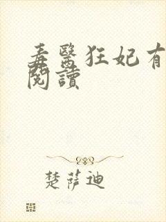 毒医狂妃有点拽阅读封面