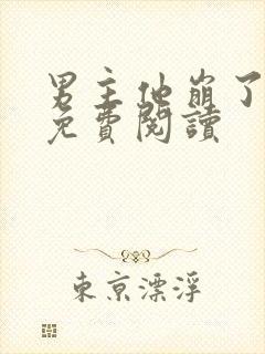 男主他崩了全文免费阅读封面