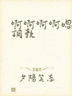 啊啊啊啊嗯嗯嗯调教