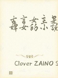 古言女主是丫鬟婢女的小说封面