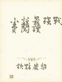 小说最强战神免费阅读封面