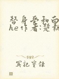 替身受和白月光he作者:楚执