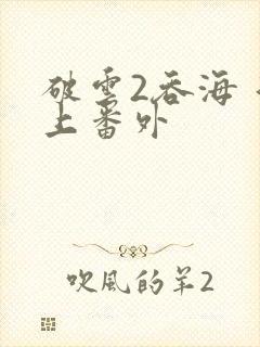 破云2吞海 淮上番外