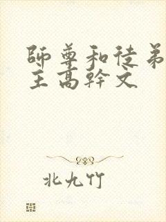师尊和徒弟双男主高干文