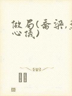 做局(乔梁,叶心仪)封面