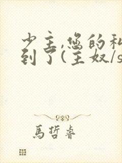 少主,您的私奴到了(主奴/sp/训诫)