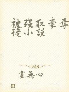 被强取豪夺多年后小说