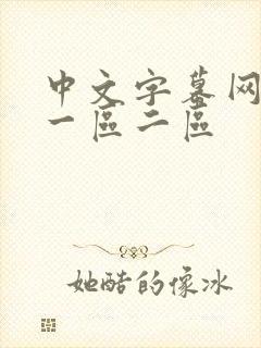 中文字幕网人妻一区二区