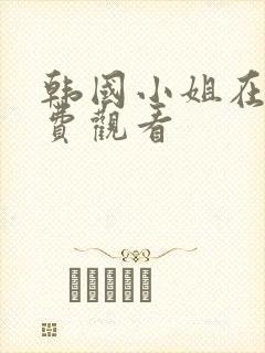 韩国小姐在线免费观看