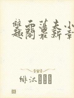 双面荡夫小说笔趣阁最新章节免费阅读