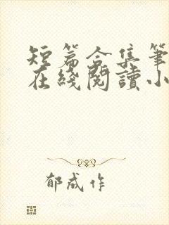 短篇合集笔趣阁在线阅读小说