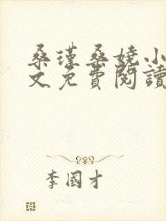 桑瑾桑娆小说全文免费阅读